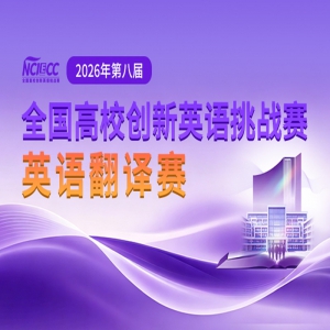 2026��ڰ˽�ȫ����У����Ӣ����ս����NCIECC��Ӣ�﷭����