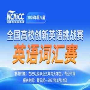 2026��ڰ˽�ȫ����У����Ӣ����ս����NCIECC��Ӣ��ʻ���