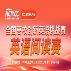 2026��ڰ˽�ȫ����У����Ӣ����ս����NCIECC��Ӣ���Ķ���