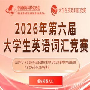 ��NCEVC��2026��������ѧ��Ӣ��ʻ㾺��