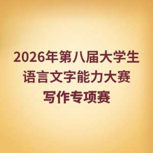 �������£�д��������2026��ڰ˽��ѧ������������������д��ר����