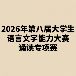���񵥾�����2026��ڰ˽��ѧ�������������������ж�ר����