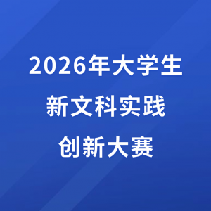 ���ھٰ�2026���ѧ�����Ŀ�ʵ�����´�����֪ͨ