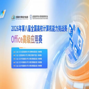 �������£�Office�߼�Ӧ������2026��ڰ˽�ȫ����У�����������ս��