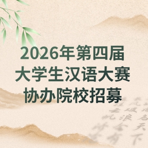 ��Э��ԺУ��ļ��2026����Ľ��ѧ���������Э��ԺУ��ļ֪ͨ