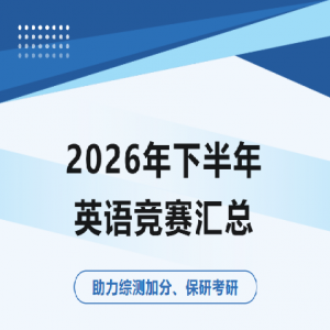 ��Ӣ�ﾺ�����ܡ�2026���°����Ƽ������μӵĴ�ѧ��Ӣ�ﾺ������