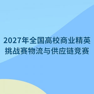 2027��ȫ����У��ҵ��Ӣ��ս�������빩Ӧ������