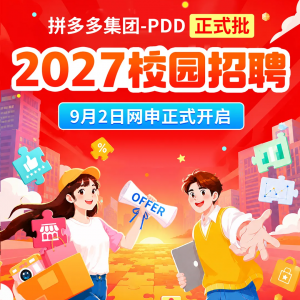 3000+OFFER���ᣡƴ��༯��-PDD | 2027��У����ʽ��������