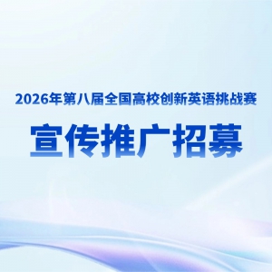 2026��ڰ˽�ȫ����У����Ӣ����ս�������ƹ���ļ