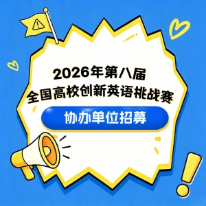 2026��ڰ˽�ȫ����У����Ӣ����ս��Э�쵥λ��ļ