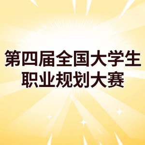 �����������졿���Ľ�ȫ����ѧ��ְҵ�滮����